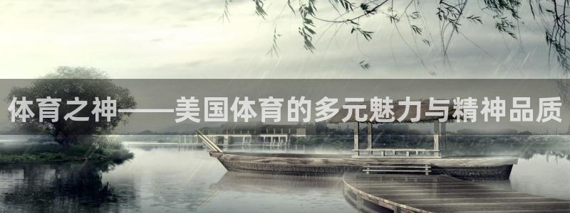 风速体育app下载安装最新版本：体育之神——美国体育的多元魅力与精神品质
