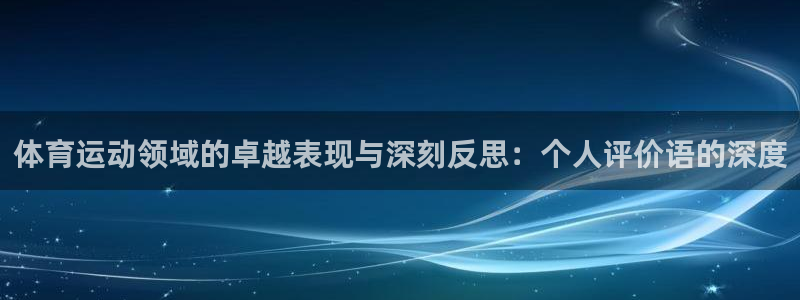 风速体育app下载官网最新版：体育运动领域的卓越表现与深刻反思：个人评价语的深度