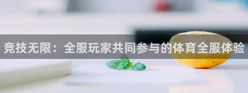 风速体育官网：竞技无限：全服玩家共同参与的体育全服体验