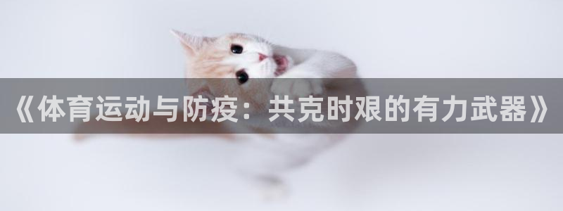 风速体育：《体育运动与防疫：共克时艰的有力武器》
