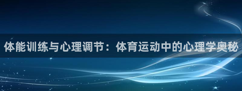 风速体育nba免费直播：体能训练与心理调节：体育运动中的心理学奥秘