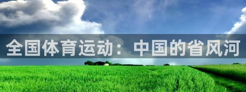 风速体育nba直播：全国体育运动：中国的省风河