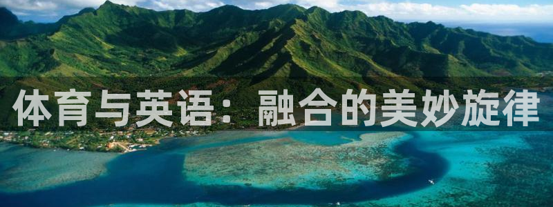 风速体育nba直播：体育与英语：融合的美妙旋律
