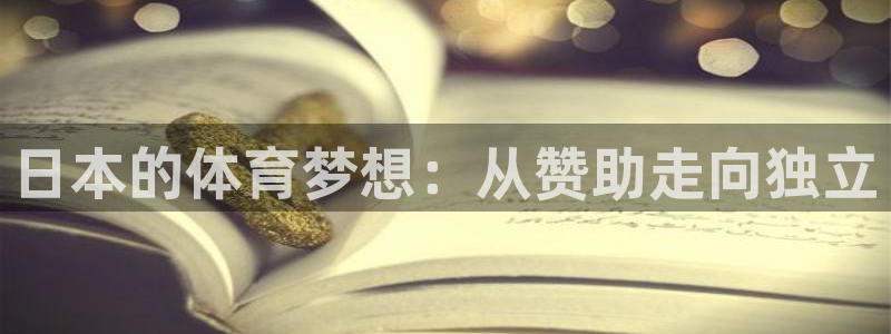 下载风速体育：日本的体育梦想：从赞助走向独立