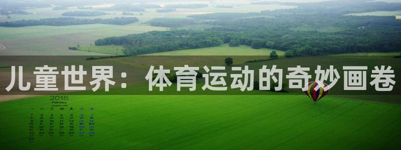 风速体育nba免费直播：儿童世界：体育运动的奇妙画卷