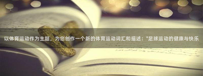 风速体育app：以体育运动作为主题，为您创作一个新的体育运动词汇和描述：\