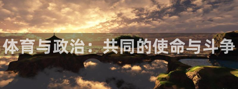 风速体育nba直播：体育与政治：共同的使命与斗争