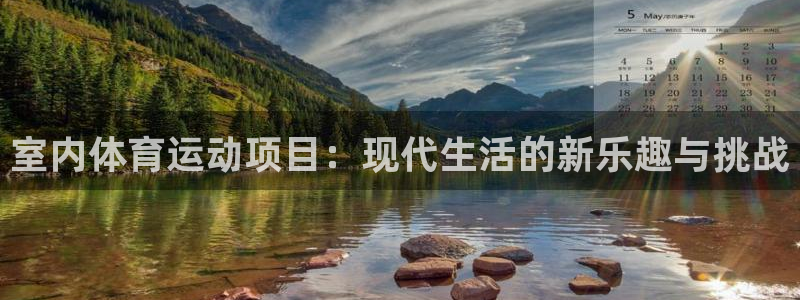 下载风速体育：室内体育运动项目：现代生活的新乐趣与挑战